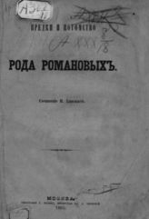 Хавский П. В. Предки и потомство рода Романовых. - М., 1865.