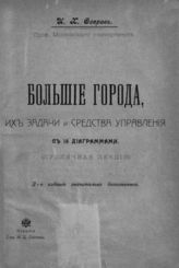 Озеров И. Х. Большие города, их задачи и средства управления : (Публ. лекция). - М., 1906.