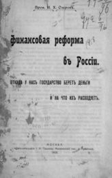 Озеров И. Х. Финансовая реформа в России : Откуда у нас государство берет деньги и на что их расходует. - М., 1906.