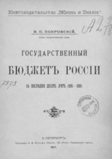 Покровский И. П. Государственный бюджет России за последние десять лет (1901-1910). - СПб., 1911.