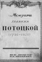 Потоцкая А. Мемуары графини Потоцкой (1794-1820). - СПб., [1915].