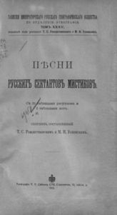 Рождественский Т. С. Песни русских сектантов мистиков : Сб. - СПб., 1912. - (Записки имп. рус. геогр. о-ва по отд-нию этнографии; Т. 35).