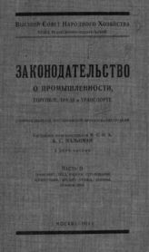 Мальцман Б. С. Законодательство о промышленности, торговле, труде и транспорте : Сб. декретов, постановлений, приказов и инструкций. - М., 1923-1925.