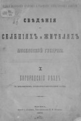 Сведения о селениях и жителях Московской губернии. [Ч.] 1. Богородский уезд. - М., 1873. 