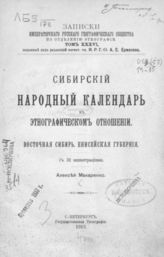 Макаренко А. А. Сибирский народный календарь в этнографическом отношении : Восточная Сибирь. Енисейская губерния. - СПб., 1913. - (Записки имп. рус. геогр. о-ва по отд-нию этнографии; т. XXXVI).