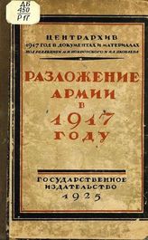 Разложение армии в 1917 году. - М., Л., 1925. - (1917 год в документах и материалах).