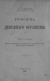 Гурьев А. Н. Реформа денежного обращения : Ч. 1 - 2. - СПб., 1896.