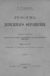 Вып. 2 : Возражения по существу предположенной реформы. - 1896.