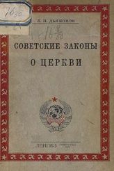 Дьяконов Л. П. Советские законы о церкви. - Л., 1926.