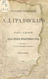 Т. 7 : Начала русского государственного права : Ч. 1 : О государственном устройстве. - 1907.