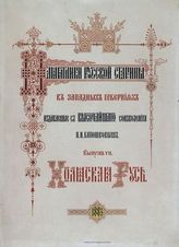 Вып. 7 : Холмская Русь : [Альбом]. - 1885.