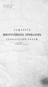 Высочайшие приказы. - СПб., 1815-1825. - 13 т.