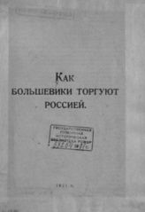 Как большевики торгуют Россией. - [Прага], 1921.