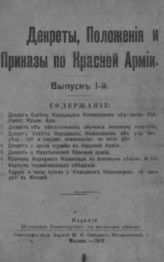 Декреты, положения и приказы по Красной Армии : Вып. 1. - М., 1918.