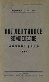 Власов Н. С. Коллективное земледелие Саратовской губернии. - [Саратов], 1926.