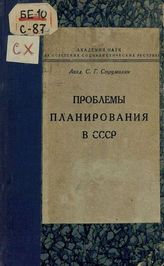 Струмилин С. Г. Проблемы планирования в СССР. - Л., 1932.