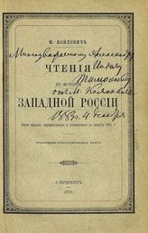 Коялович М. И. Чтения по истории Западной России. - СПб., 1884.