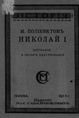 Полиевктов М. Николай I : Биография и обзор царствования. - М., 1918.