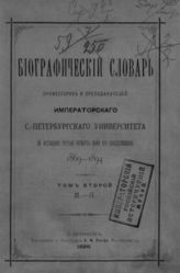 Санкт-Петербургский государственный университет. Биографический словарь профессоров и преподавателей С.-Петербургского университета за истекшую третью четверть века его существования : 1869-1894 : [В 2-х т.]. Т. 2 : М - Я - СПб., 1898.