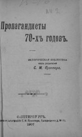 Пропагандисты 70-х годов. - СПб., 1907. - (Историческая библиотека).