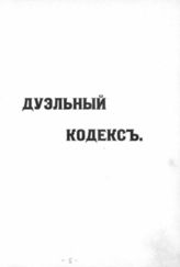 Дурасов В. Дуэльный кодекс. - СПб., 1912.