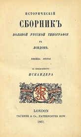 Исторический сборник Вольной русской типографии в Лондоне : Кн. 1 - 2. - London, 1859-1861.