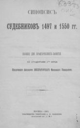 Синопсис судебников 1497-1550 гг. : пособие для практических занятий со студентами 1-го курса. - М., 1903.