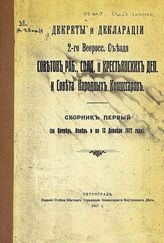 РСФСР. Съезд советов (2 ; 1917). Декреты и декларации 2-го Всероссийского съезда советов рабочих, солдатских и крестьянских депутатов и Совета Народных комиссаров. Сб. 1 : За окт., ноябрь и по 12 дек. 1917. - Пг., 1917.