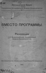 Вместо программы : Резолюции I и II Всерос. конф. анархо-синдикалистов. - Берлин, 1922.