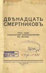 Двенадцать смертников : Суд над социалистами-революционерами в Москве. - Берлин, 1922.
