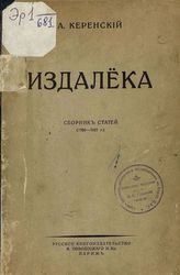 Керенский А. Ф. Издалёка : Сб. ст. : (1920-1921 г.). - Париж, [1922].