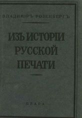 Розенберг В. Из истории русской печати. Организация обществ. мнения в России и независимая беспартийная газета "Русские ведомости" (1863-1918 гг.). - Прага, 1924.