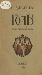 Даватц В. Х. Годы : Очерки пятилетней борьбы. - Белград, 1926.