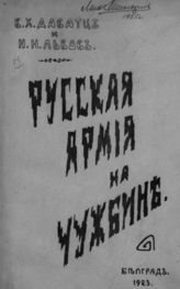 Даватц В. Х. Русская армия на чужбине. - Белград, 1923.