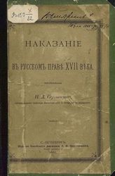 Сергеевский Н. Д. Наказание в русском праве XVII века. - СПб., 1887.