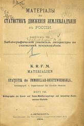 Вып. 8 : Библиографический указатель литературы по статистике землевладения. - 1904