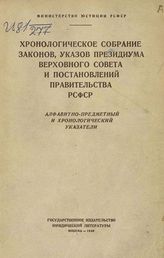 Алфавитно-предметный и хронологический указатели. - М., 1949.