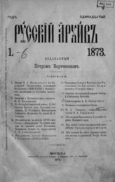 Год 11. 1873. Кн. I, Вып. 1-6.