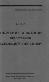 Значение и задачи предстоящей всеобщей переписи. - М., 1926.