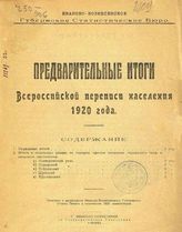 Предварительные итоги Всероссийской переписи населения 1920 года / Иваново-Вознесенское губ. стат. бюро. - Иваново-Вознесенск, 1920.