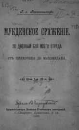 Ренненкампф П. К. Мукденское сражение : 20-днев. бой моего отряда от Цинхэчена до Мацзяндана. - СПб., 1908.