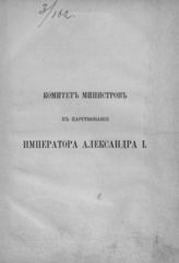 Комитет министров в царствование императора Александра I : [В 2-х ч.]. - СПб., 1891.