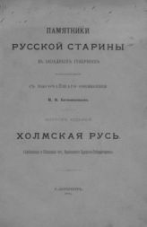 Вып. 7 : Холмская Русь : [Текст к 18 рис.]. - 1885.