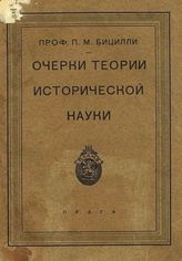 Бицилли П. М. Очерки теории исторической науки. - Прага, 1925.