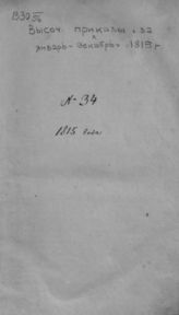 Высочайшие приказы за январь-декабрь 1815 г. : № 34. - СПб., 1815.