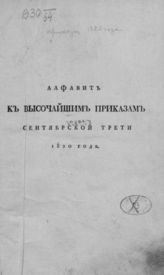 Высочайшие приказы сентябрьской трети 1820 года. - СПб., 1820.