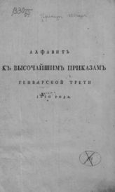 Высочайшие приказы январской трети 1820 года. - СПб., 1820.