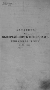 Высочайшие приказы январской трети 1824 года. - СПб., 1824.
