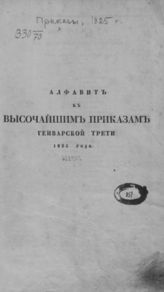 Высочайшие приказы январской трети 1825 года. - СПб., 1825.