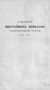 [Высочайшие приказы сентябрьской трети 1817 г.] . - [СПб., 1817].
